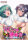 第19回ハレンチ運動会~早く私のお尻に玉入れしてぇ…!~【フルカラー】