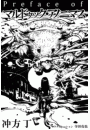 Preface of マルドゥック・アノニマス