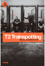 T2 トレインスポッティング(上)