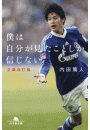 僕は自分が見たことしか信じない　文庫改訂版