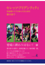 セレッソ・アイデンティティ　育成型クラブが歩んできた20年