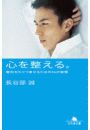 心を整える。　勝利をたぐり寄せるための56の習慣