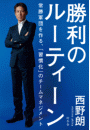 勝利のルーティーン　常勝軍団を作る、「習慣化」のチームマネジメント