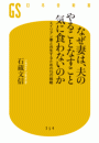 なぜ妻は、夫のやることなすこと気に食わないのか エイリアン妻と共生するための15の戦略