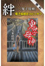 絆――『鬼子母神』電子版限定スピンオフ