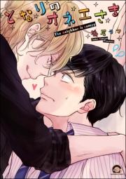 となりのオネエさま【電子限定かきおろし漫画付】