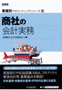 商社の会計実務（Japanese Industry Accounting Series　Trading Company）