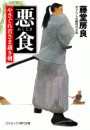 悪食  やさぐれ若さま裁き剣