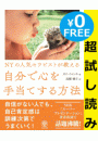 超試し読み版 NYの人気セラピストが教える 自分で心を手当てする方法