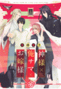 【電子限定おまけ付き】 神様×俺サマ×お嫁様