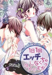 【ラブコフレ】1日1回エッチしなくちゃダメですか? act.5