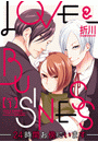 【ラブコフレ】LOVE & BUSINESS -24時間お傍にいます- act.1