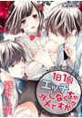【ラブコフレ】1日1回エッチしなくちゃダメですか? act.6