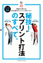 秘技! スプリント打法のすべて。