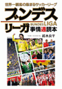 世界一観客の集まるサッカーリーグ　ブンデスリーガ事情通読本