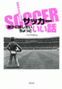 サッカー誰かに話したいちょっといい話
