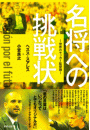 名将への挑戦状 ~世界のサッカー監督論~