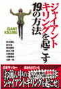 ジャイアントキリングを起こす１９の方法