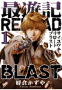 最遊記RELOAD BLAST(1)