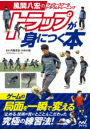風間八宏のサッカースクール トラウムトレーニング トラップが身につく本