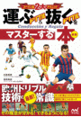 スペイン流２大テクニック 運ぶドリブル＆抜くドリブルをマスターする本 新版