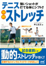強いショットが打てる体にシフト!!テニス体幹ストレッチ