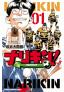 ナリキン！　１