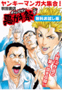 ヤンキーマンガ大集合！　秋田書店チャンピオン悪ガキ祭　無料お試し版