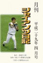 月刊ジャイアンツ日記 平成二十九年四月号