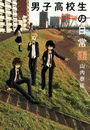 男子高校生の日常1巻