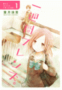 一週間フレンズ。1巻
