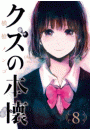 クズの本懐8巻