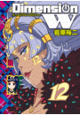 ディメンション W12巻