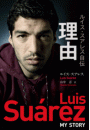 ルイス・スアレス自伝 理由