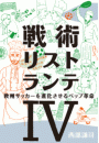 戦術リストランテIV 欧州サッカーを進化させれペップ革命