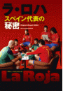 ラ・ロハ スペイン代表の秘密
