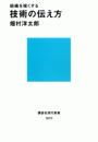 組織を強くする 技術の伝え方