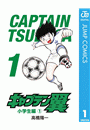 キャプテン翼 1
