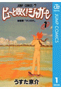 ピューと吹く！ジャガー モノクロ版 1