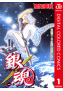 銀魂 カラー版 1