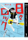 日々ロック 1