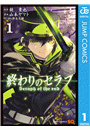 終わりのセラフ 1