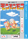 モンモンモン 1