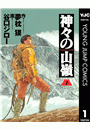 神々の山嶺 1