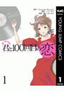 君と100回目の恋 1