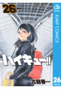 ハイキュー!! 26