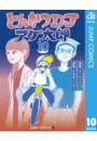 とんかつDJアゲ太郎 10