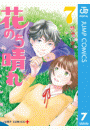 花のち晴れ～花男 Next Season～ 7