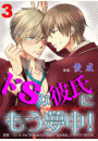 ドSな彼氏にもう夢中! ~Go to the Wonderful Day's~ 3