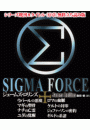 【無料立ち読み版】シグマフォースシリーズ既刊8タイトル＜序章＞